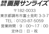 有限会社 画房サンライズ 住所：〒182-0033 東京都調布市富士見町3-3-7 TEL：0120-87-5059 営業時間：9：00〜17：00 定休日：日・祝