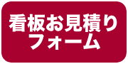 看板お見積りフォーム