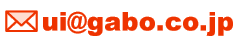 有限会社 画房サンライズ　Eメール：ui@gabo.co.jp