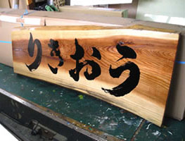 木製書き文字看板