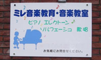 音楽教室様のプレート看板