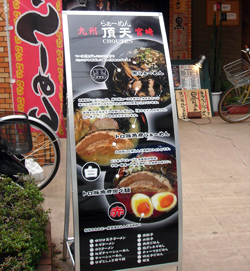 ラーメン店様の片面スタンド看板