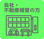 会社・不動産経営の方