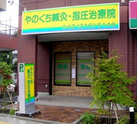 治療院看板・医院看板施工例02